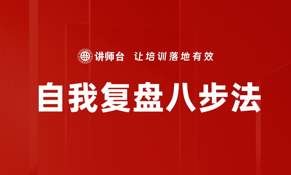 文章自我复盘八步法的缩略图