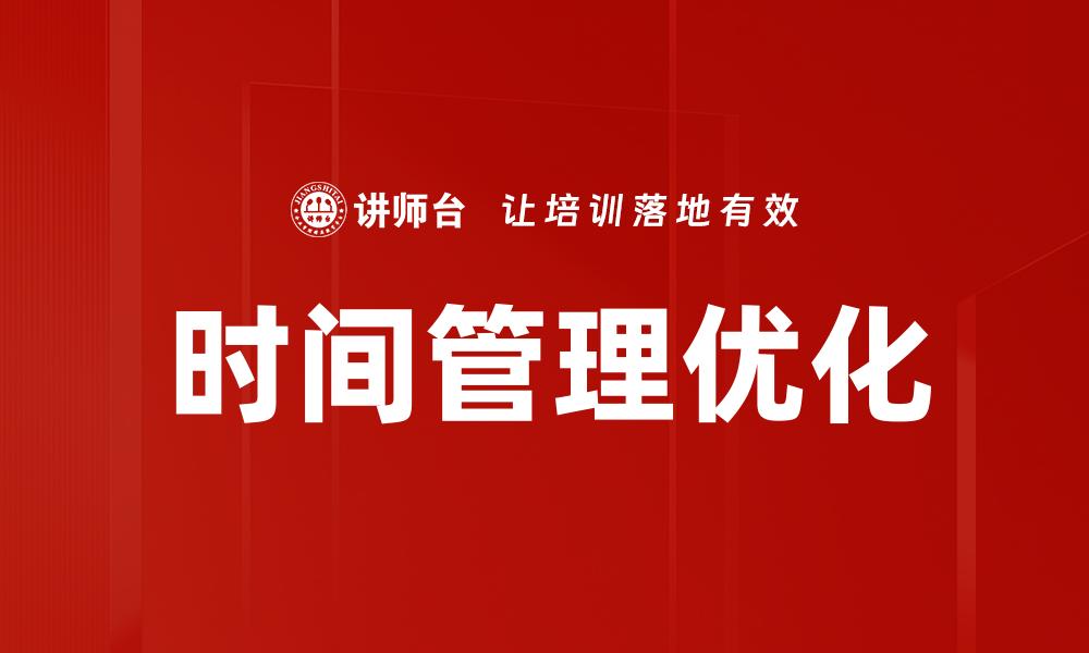 时间管理优化