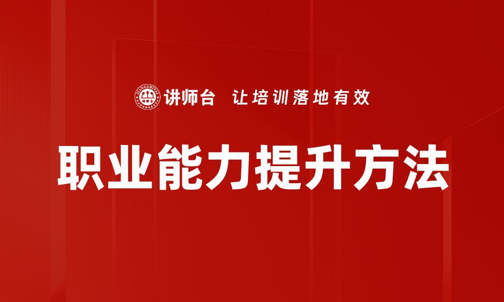 职业能力提升方法