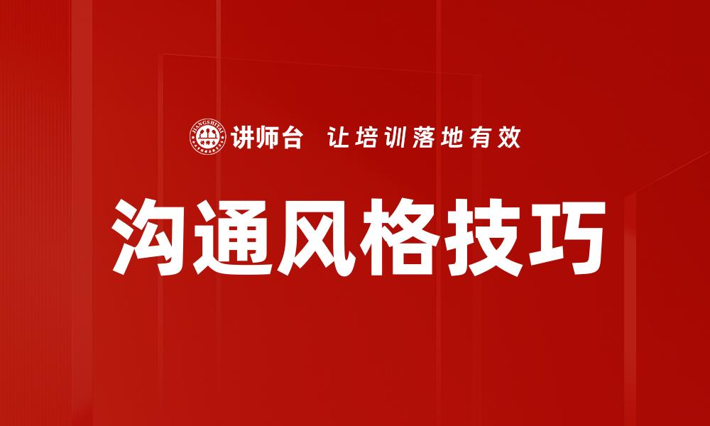 沟通风格技巧