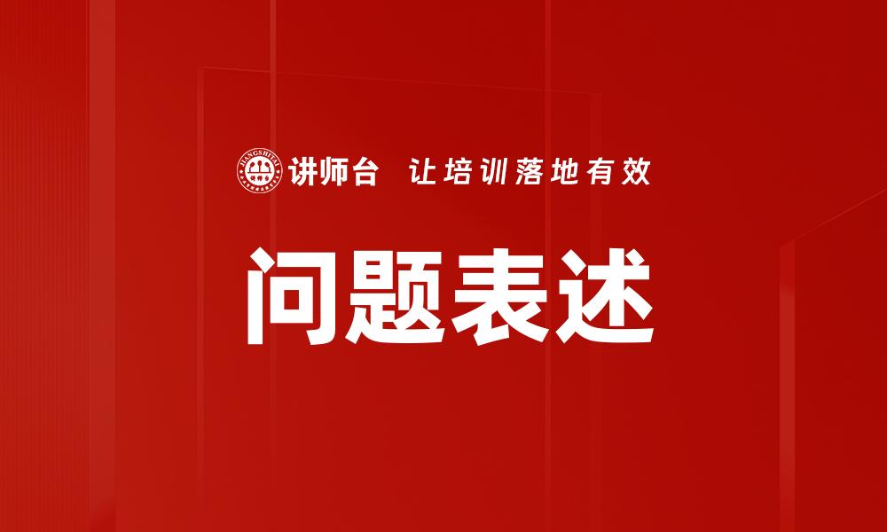 问题表述