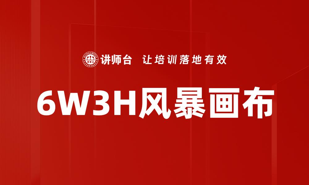 文章6W3H风暴画布的缩略图