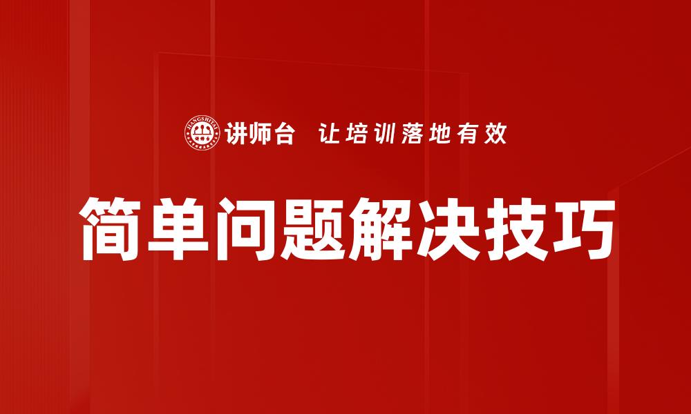 文章简单问题解决技巧的缩略图