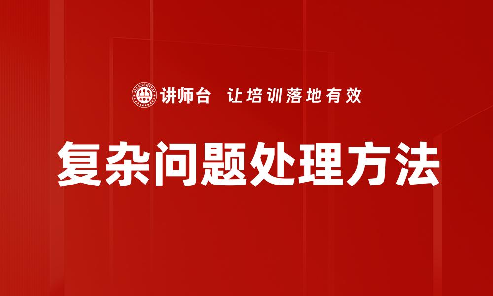 文章复杂问题处理方法的缩略图