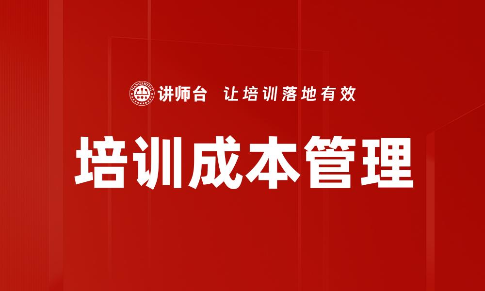 培训成本管理