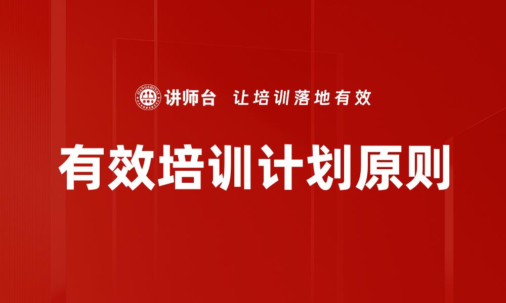 有效培训计划原则