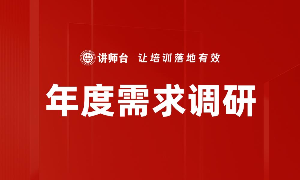 年度需求调研
