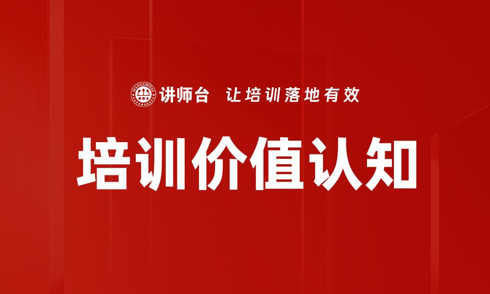 文章培训价值认知的缩略图