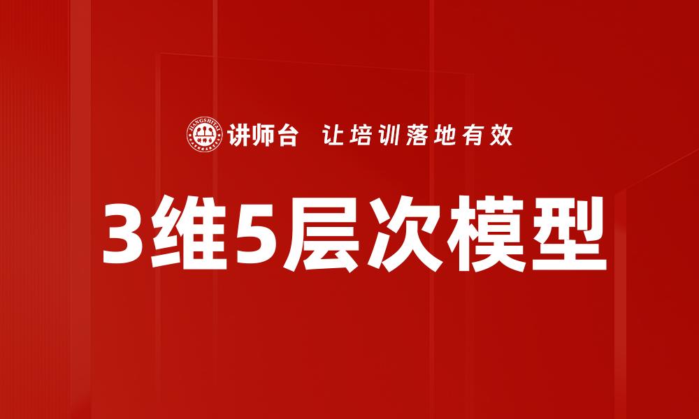 3维5层次模型