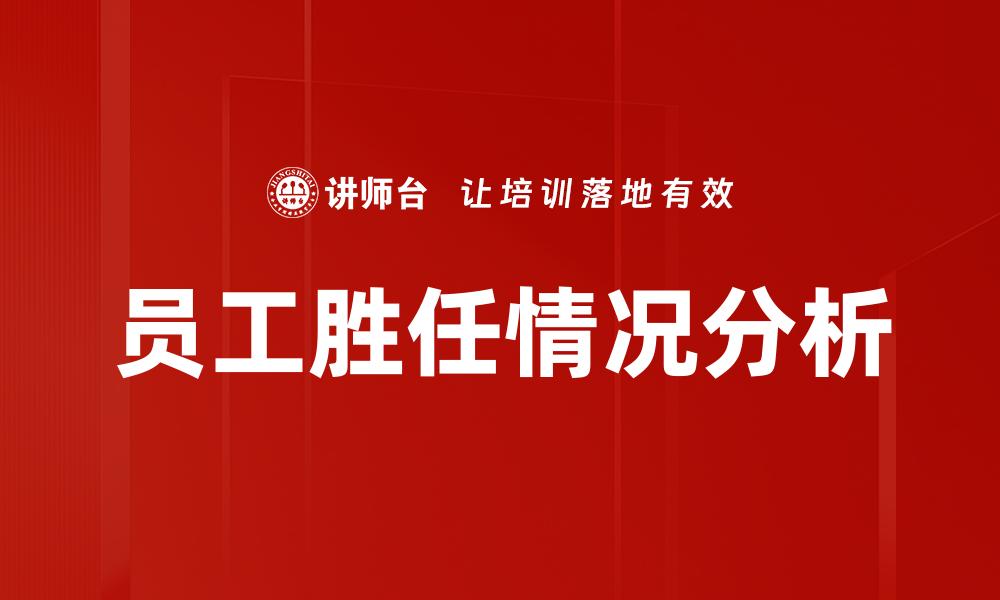 员工胜任情况分析