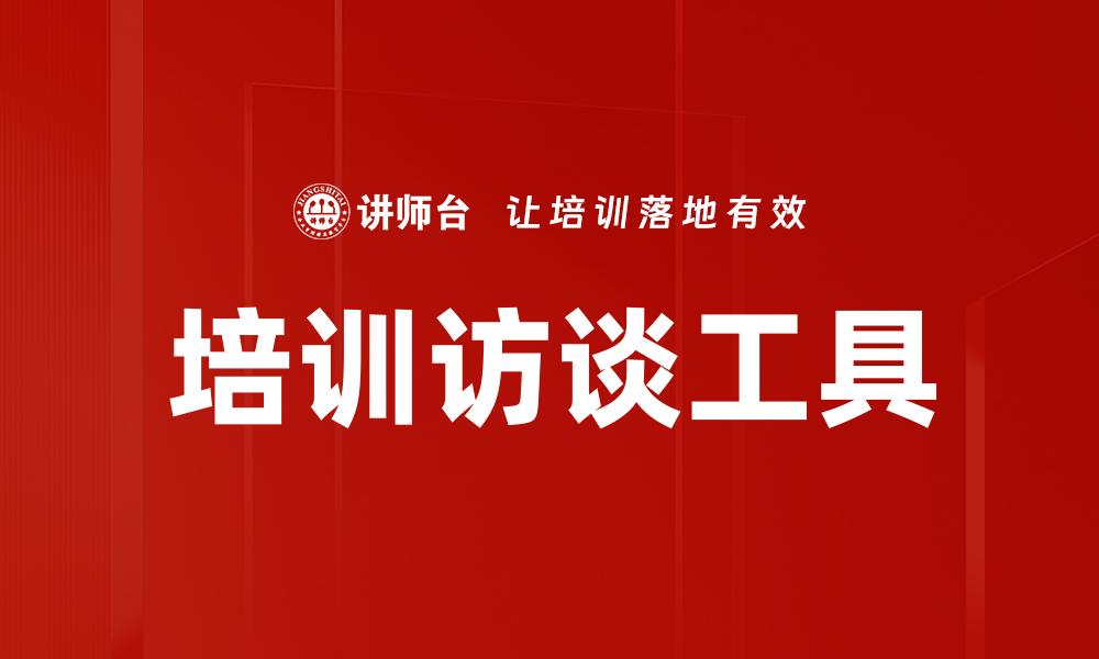 文章培训访谈工具的缩略图