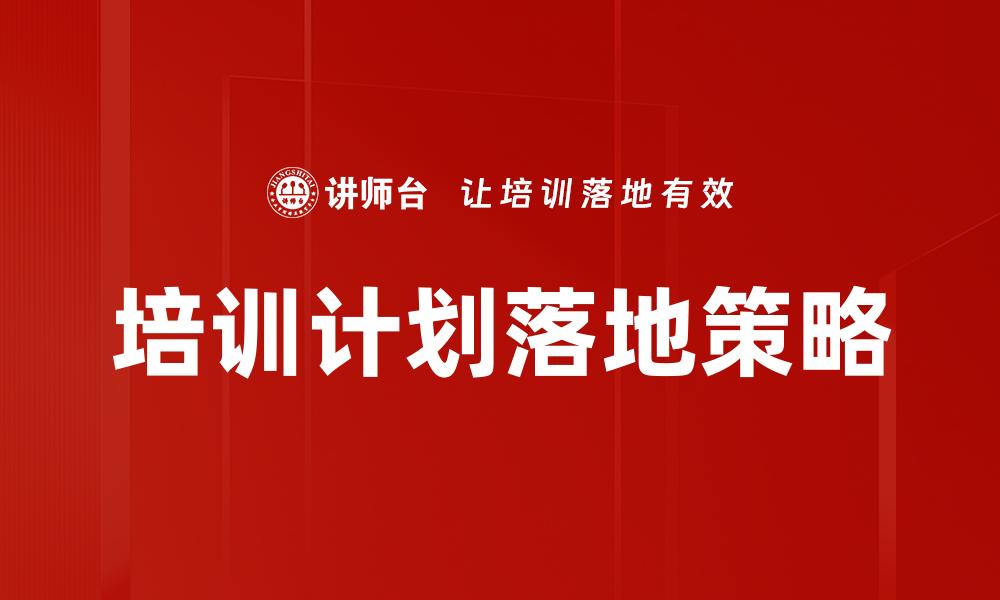 文章培训计划落地策略的缩略图