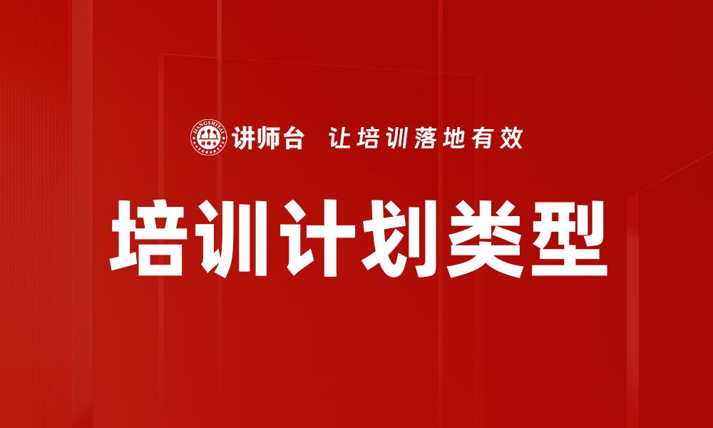 培训计划类型