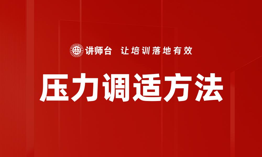 文章压力调适方法的缩略图
