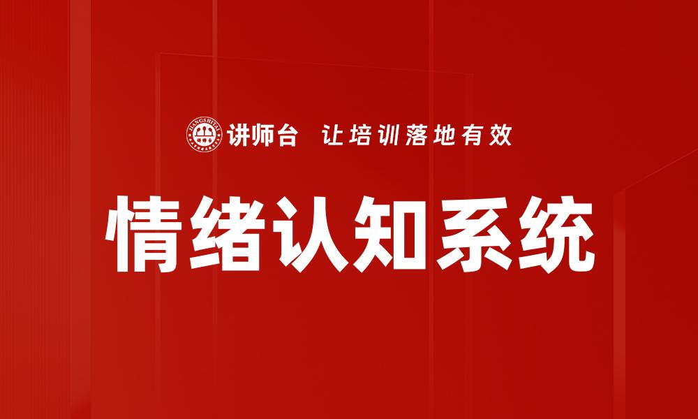 情绪认知系统