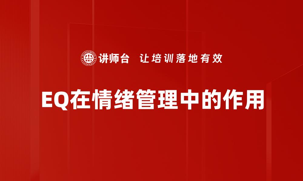 EQ在情绪管理中的作用