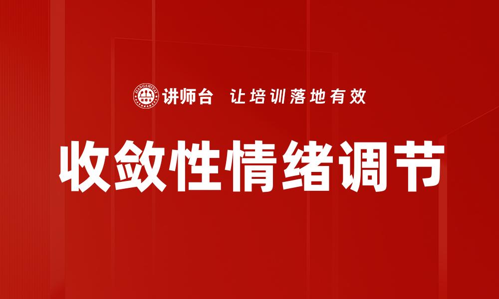 收敛性情绪调节