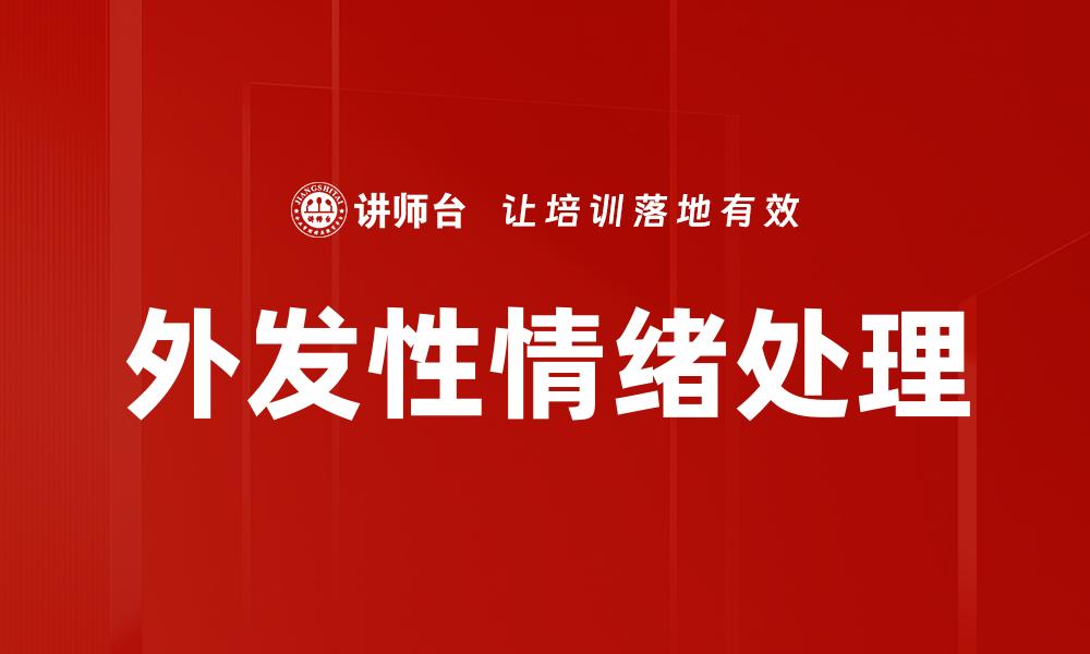 文章外发性情绪处理的缩略图