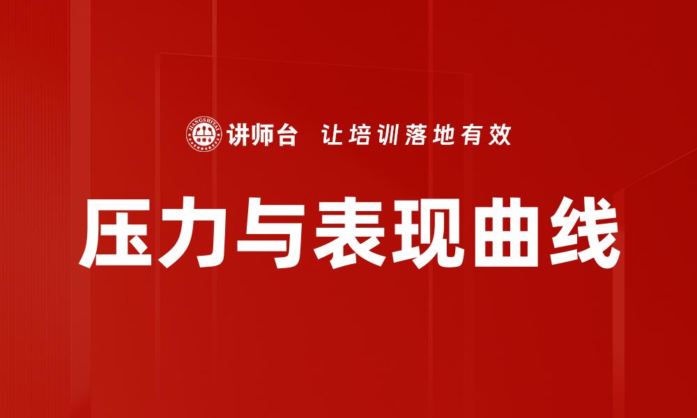 压力与表现曲线