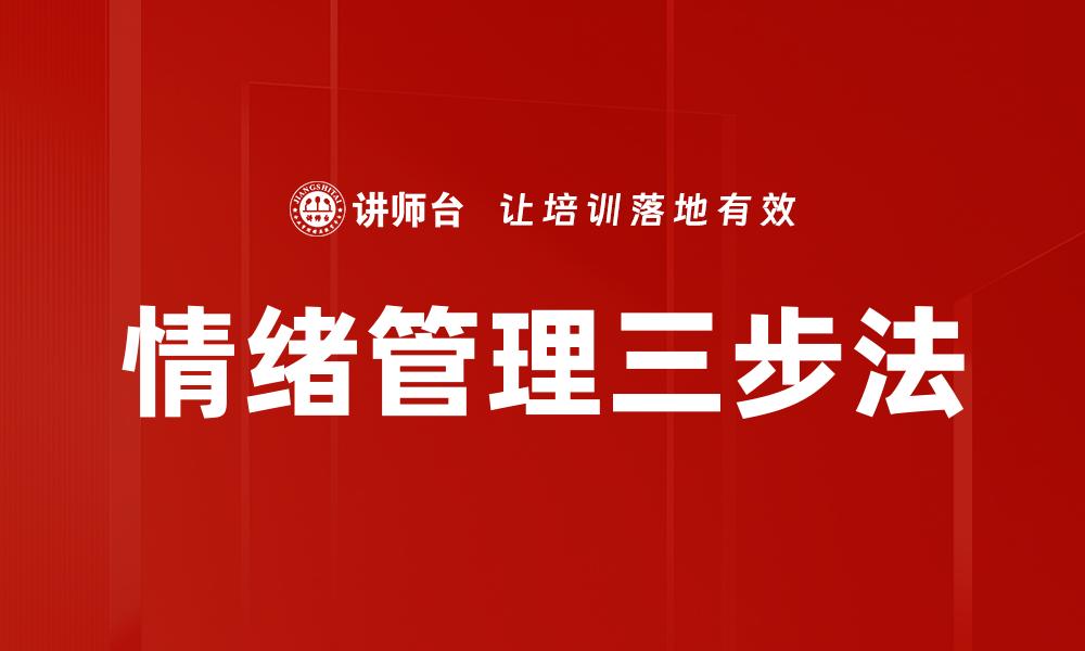 情绪管理三步法