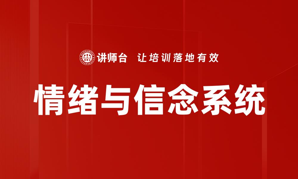 情绪与信念系统