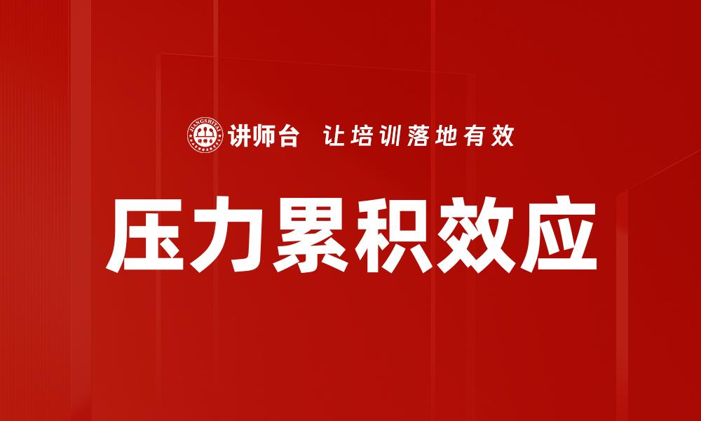文章压力累积效应的缩略图