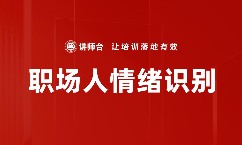文章职场人情绪识别的缩略图