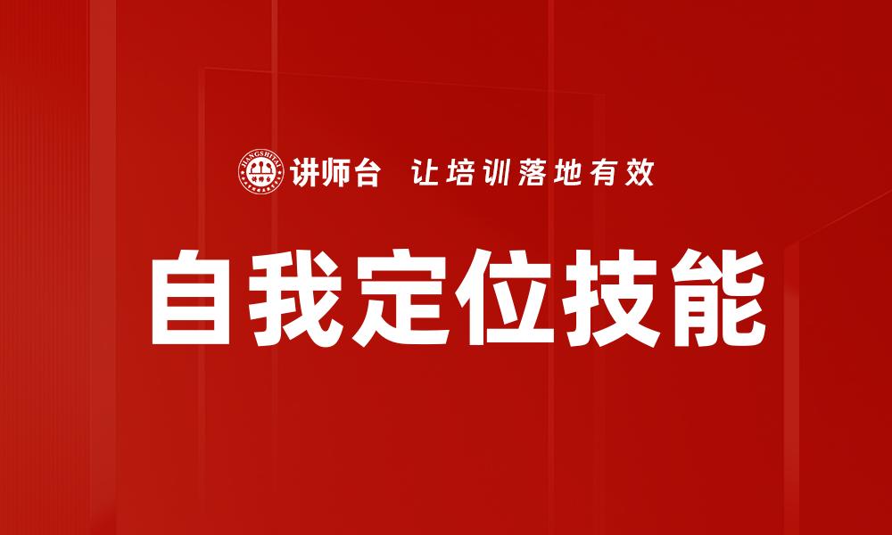 文章自我定位技能的缩略图