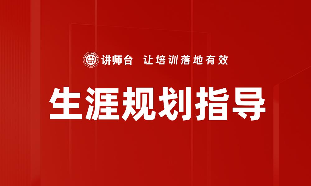 文章生涯规划指导的缩略图