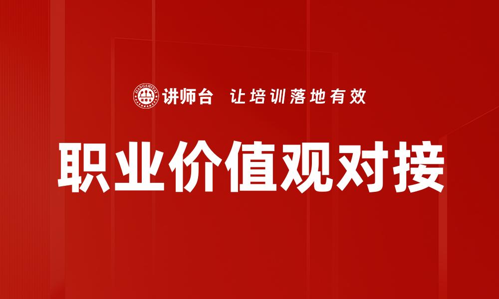职业价值观对接