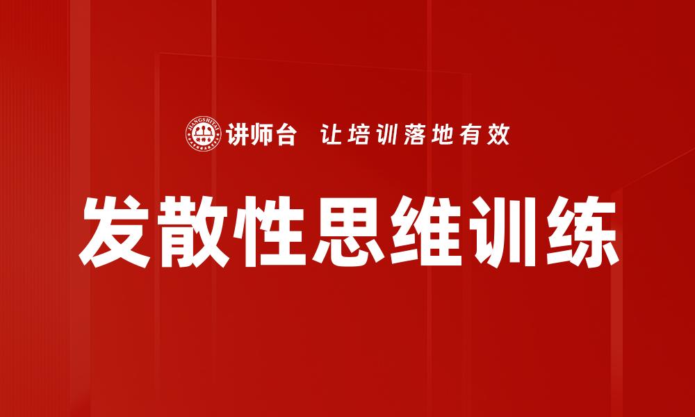 发散性思维训练
