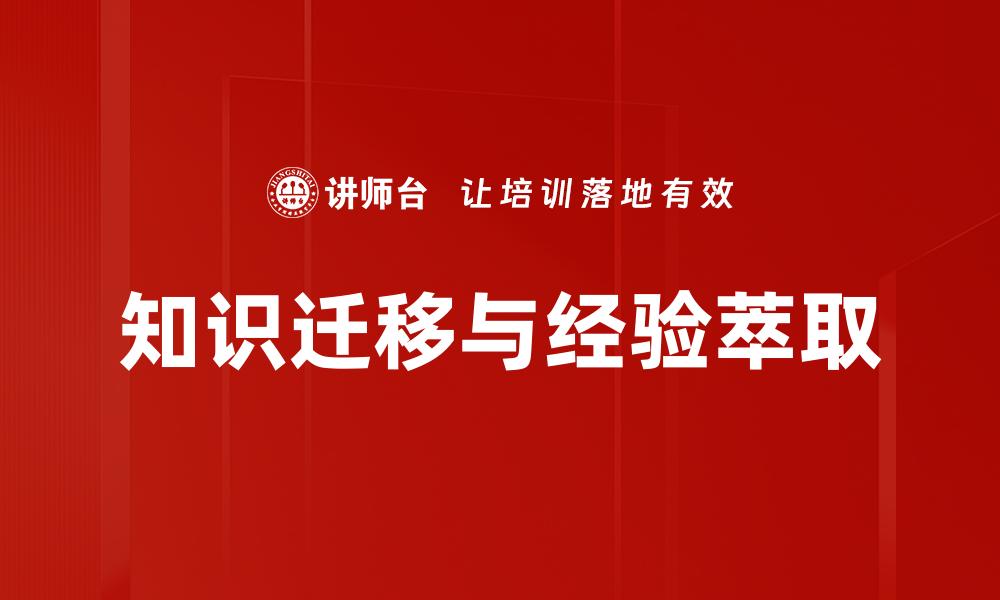 知识迁移与经验萃取