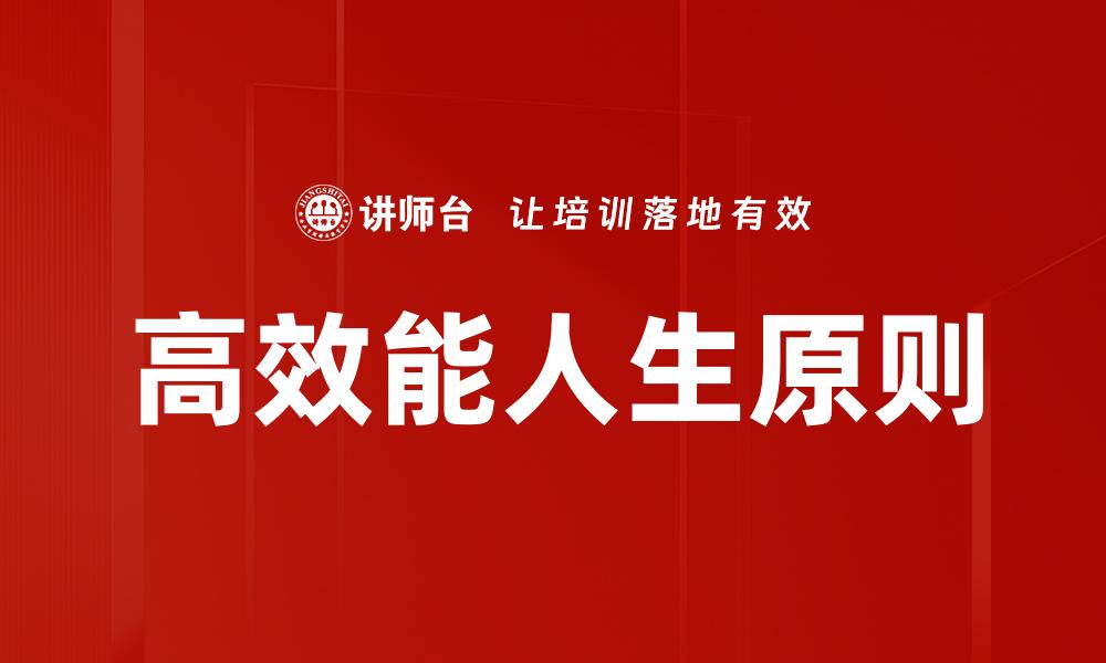 文章高效能人生原则的缩略图