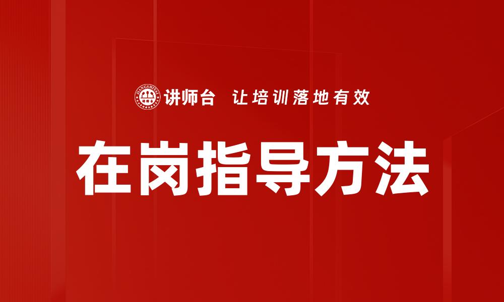 文章在岗指导方法的缩略图
