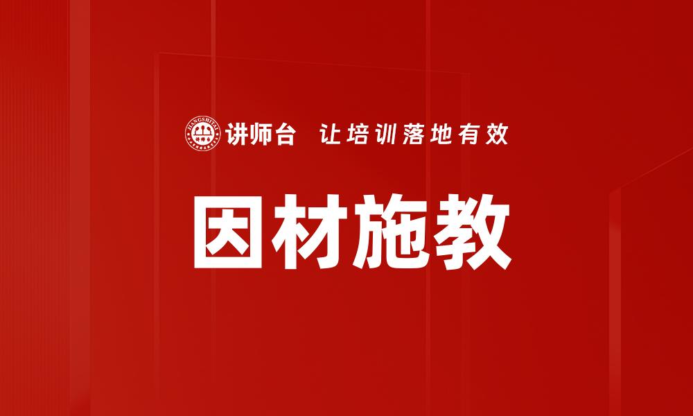 因材施教