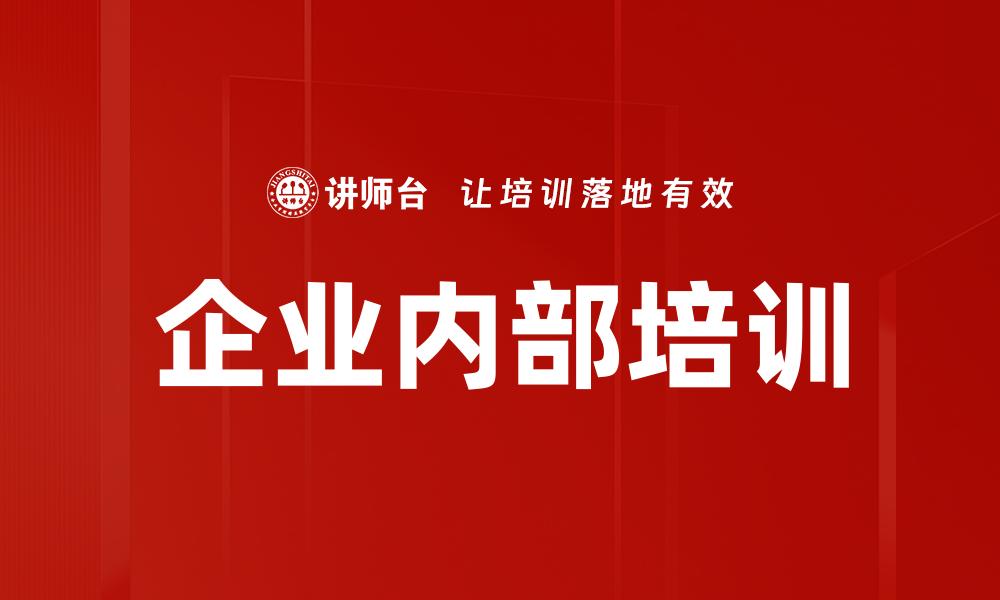 文章企业内部培训的缩略图