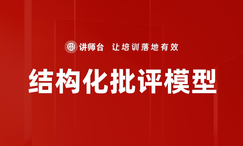 结构化批评模型