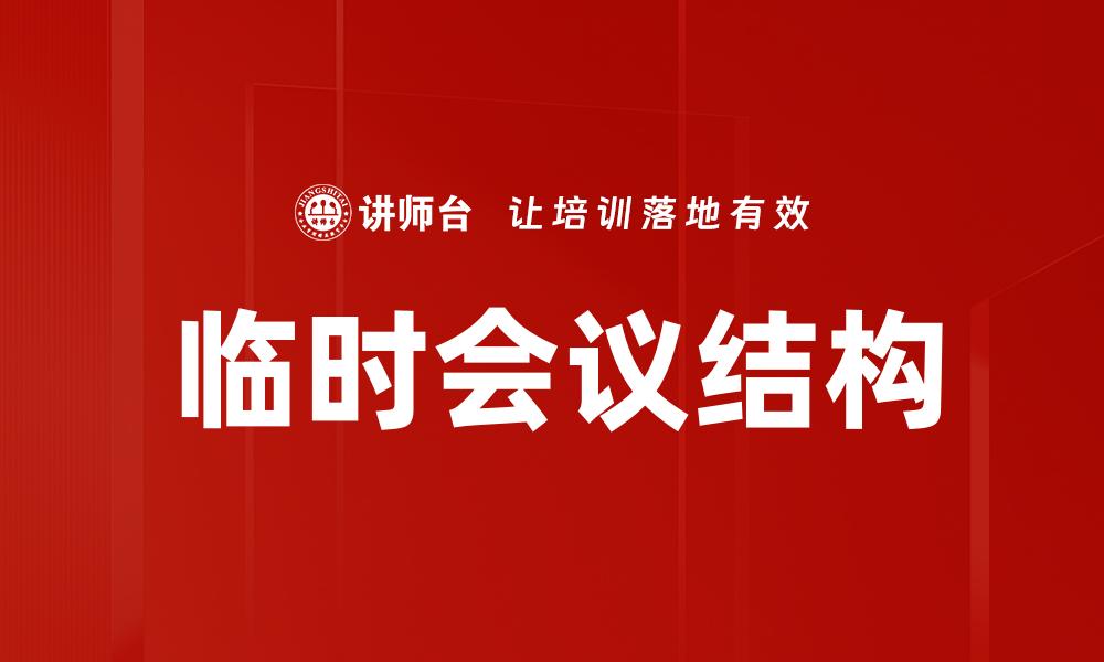 临时会议结构