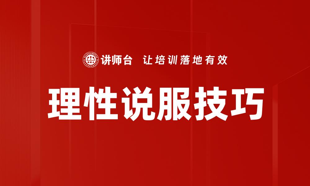 文章理性说服技巧的缩略图