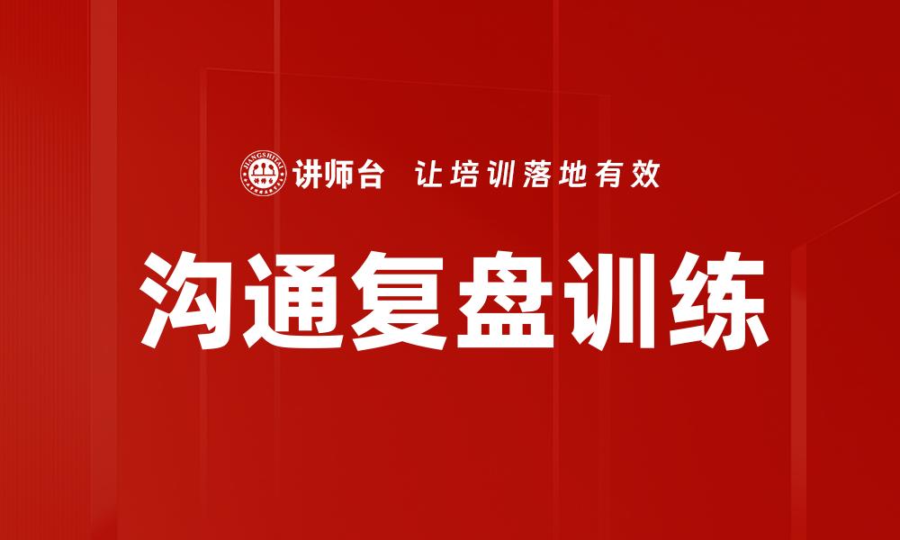 沟通复盘训练
