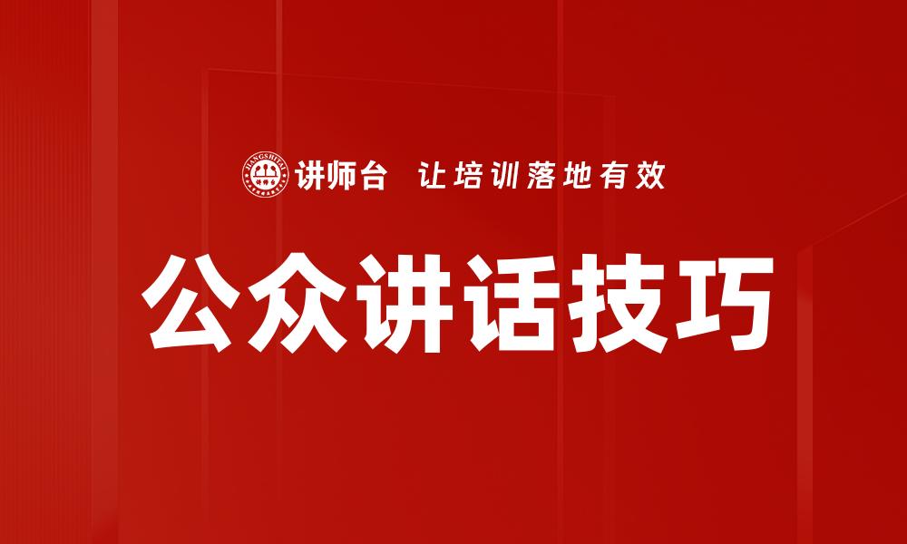 文章公众讲话技巧的缩略图