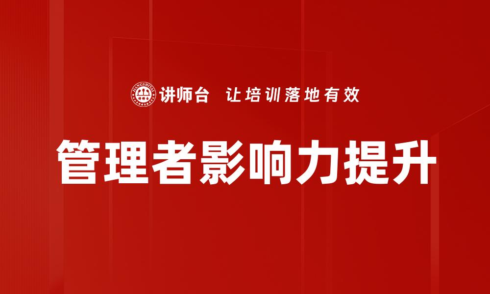文章管理者影响力提升的缩略图