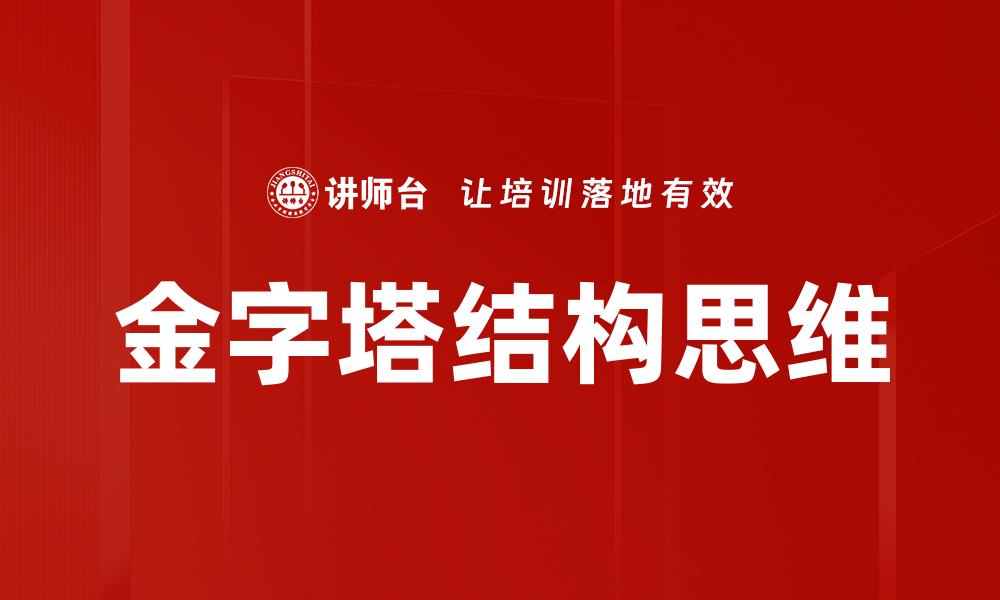 金字塔结构思维