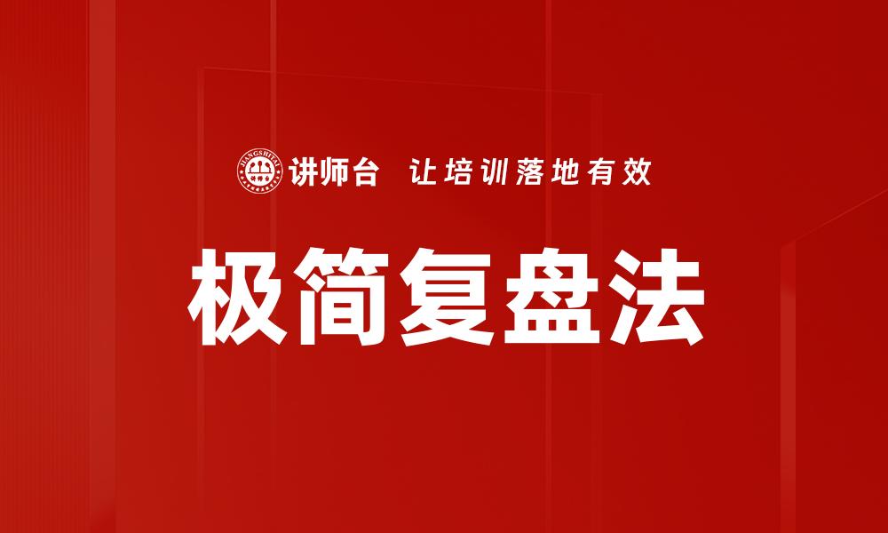 文章极简复盘法的缩略图