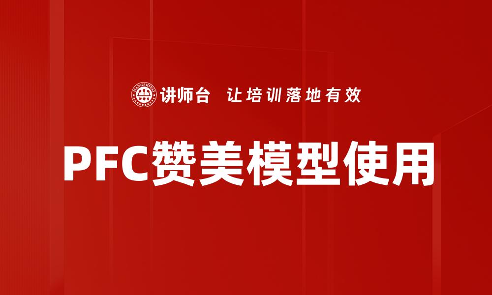 文章PFC赞美模型使用的缩略图