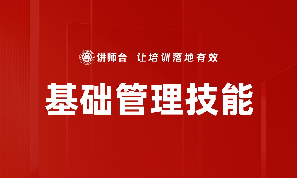 基础管理技能