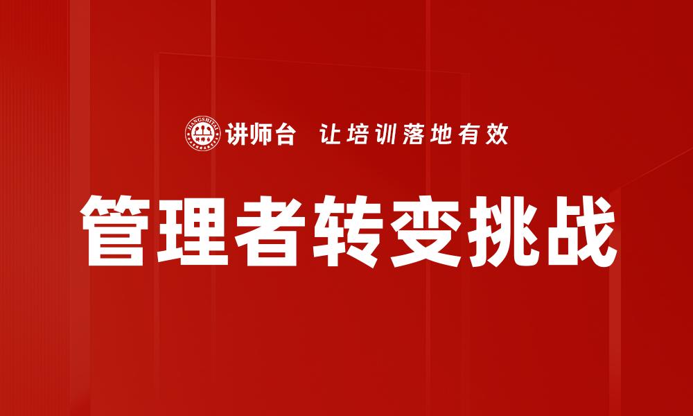 管理者转变挑战