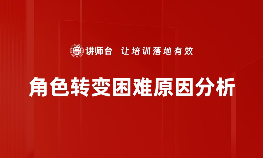 角色转变困难原因分析