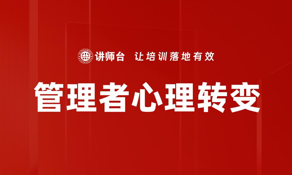 文章管理者心理转变的缩略图