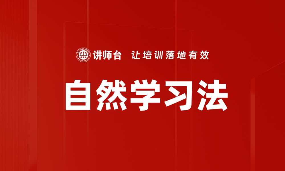 文章自然学习法的缩略图